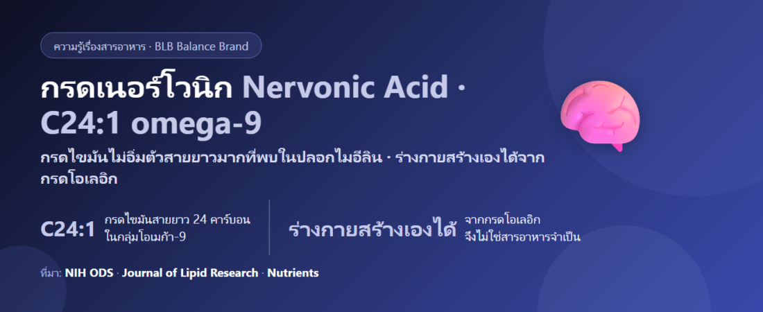 กรดเนอร์โวนิก (Nervonic Acid) คืออะไร? ไขมันที่ถูกพูดถึงเรื่องปลอกประสาท และสิ่งที่ยังไม่ได้พิสูจน์