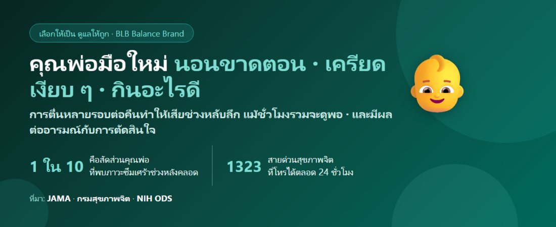 คุณพ่อมือใหม่ นอนขาดตอนทุกคืน เครียดเงียบ ๆ กินอะไรดี? ดูแลคนที่ไม่มีใครถามว่าเป็นอย่างไร