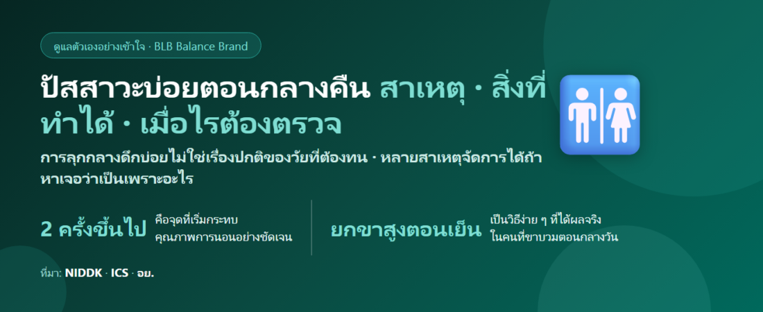 ลุกเข้าห้องน้ำกลางคืนบ่อย นอนไม่พอ ดูแลตัวเองยังไง? สาเหตุที่พบบ่อยและสิ่งที่ทำได้จริง