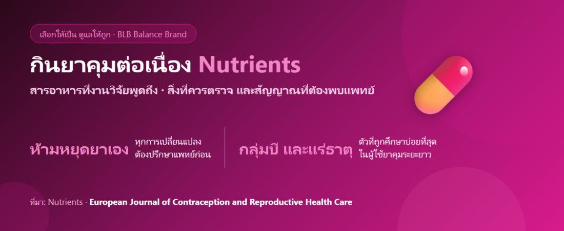 กินยาคุมกำเนิดต่อเนื่องหลายปี ควรดูแลสารอาหารอะไรบ้าง? เรื่องที่ควรรู้และห้ามหยุดยาเอง