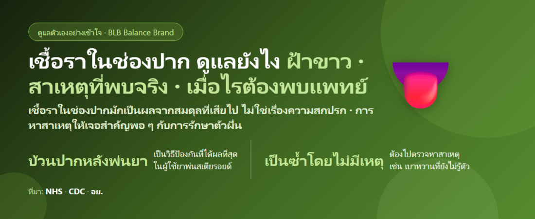 เชื้อราในช่องปาก (ฝ้าขาวในปาก) ดูแลตัวเองยังไง? สาเหตุที่พบจริง สิ่งที่ห้ามทำ และเมื่อไรต้องพบแพทย์