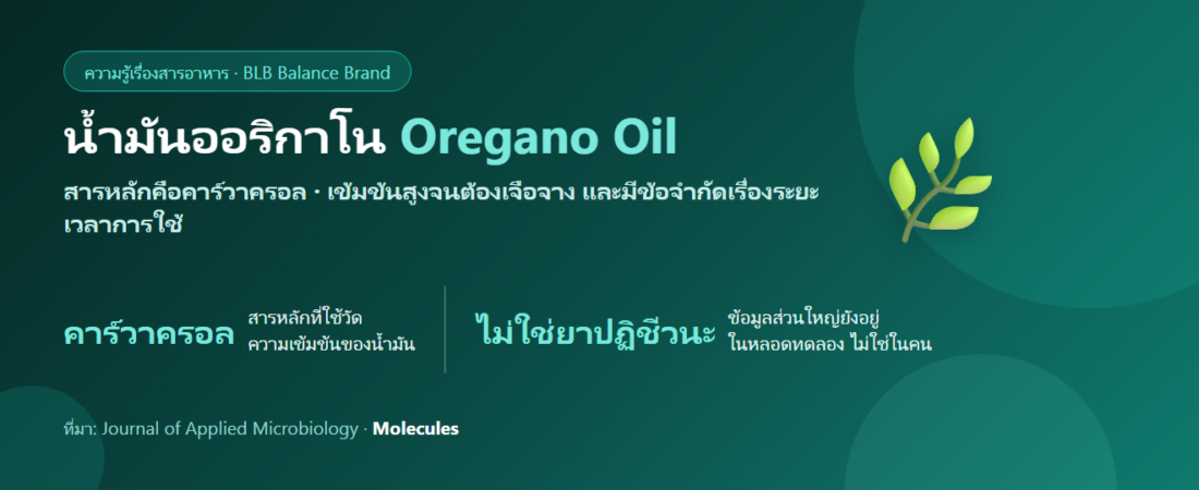น้ำมันออริกาโน (Oregano Oil) คืออะไร? คาร์วาครอล วิธีเลือก และข้อควรระวังที่คนมักข้าม