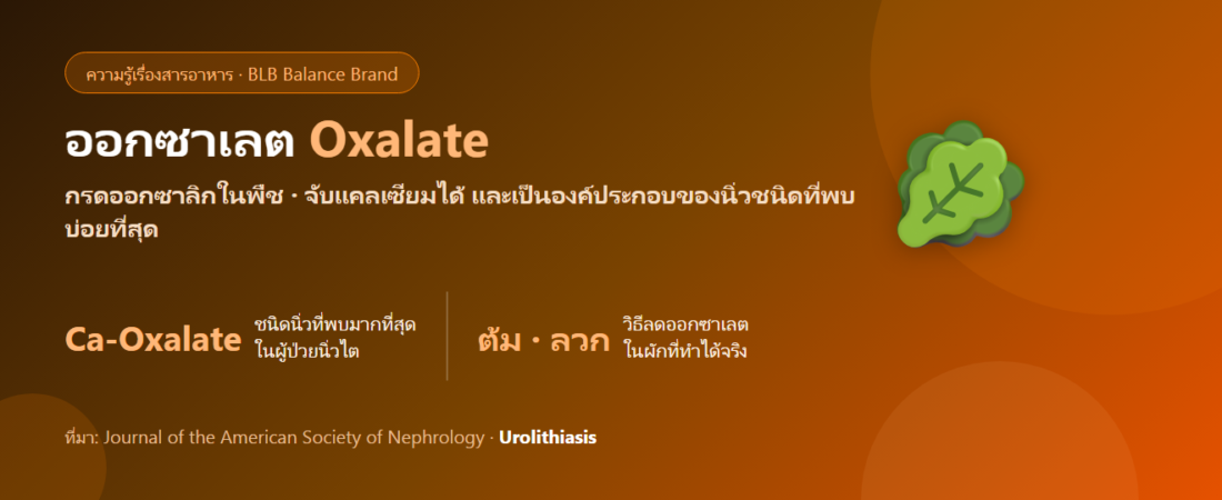 ออกซาเลต (Oxalate) คืออะไร? สารในผักที่คนเป็นนิ่วต้องรู้จัก และเรื่องวิตามินซีที่เข้าใจผิดกัน