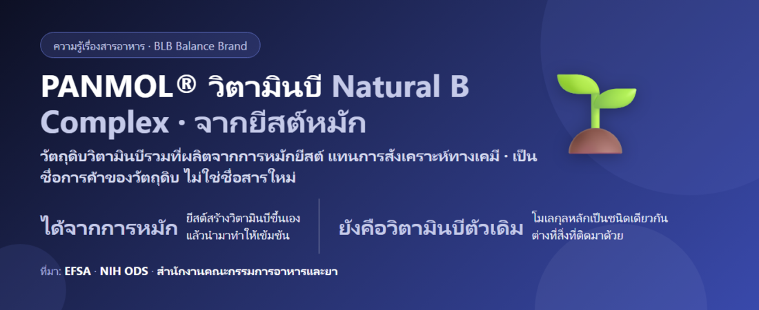 PANMOL&reg; วิตามินบีจากธรรมชาติ คืออะไร? ต่างจากวิตามินบีสังเคราะห์บนฉลากตรงไหน