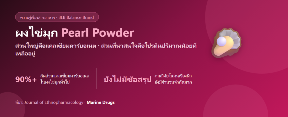 ผงไข่มุก (Pearl Powder) คืออะไร? แคลเซียมคาร์บอเนตกับคอนคิโอลิน และความจริงเรื่องผิวขาวใส