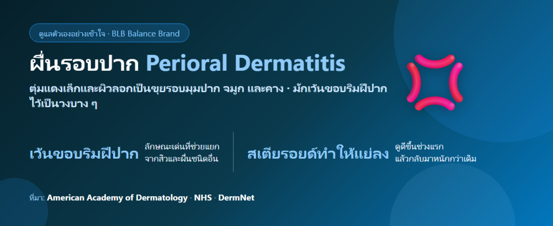ผื่นรอบปาก (Perioral Dermatitis) ดูแลตัวเองยังไง? ทำไมยิ่งทาครีมยิ่งแย่ลง