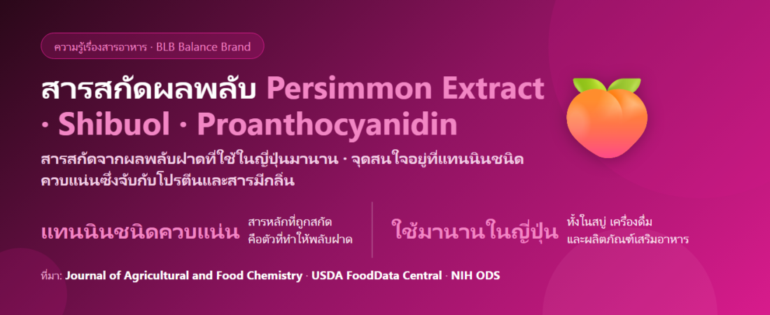 สารสกัดผลพลับ (Persimmon Extract) คืออะไร? แทนนินกับเรื่องกลิ่นกายที่ญี่ปุ่นใช้กันมานาน