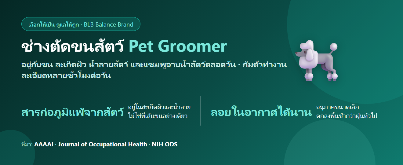 ช่างตัดขนสัตว์ จามทั้งวันเพราะขนและสะเก็ดผิว กินอะไรดี? ดูแลจมูกและภูมิแพ้ของคนทำงานกับสัตว์
