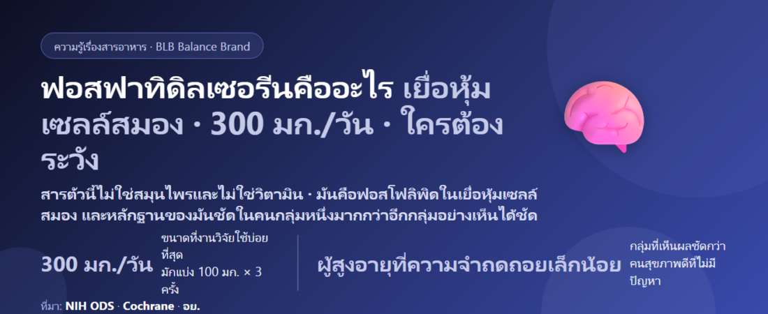 ฟอสฟาทิดิลเซอรีน (Phosphatidylserine) คืออะไร? สารในเยื่อหุ้มเซลล์สมองกับความจำ ขนาดที่งานวิจัยใช้ และใครที่ต้องระวัง