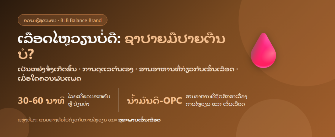 ເລືອດໄຫຼວຽນບໍ່ດີ ຊາປາຍມືປາຍຕີນ: ກິນຫຍັງດີ ແລະ ດູແລຕົນເອງແນວໃດ