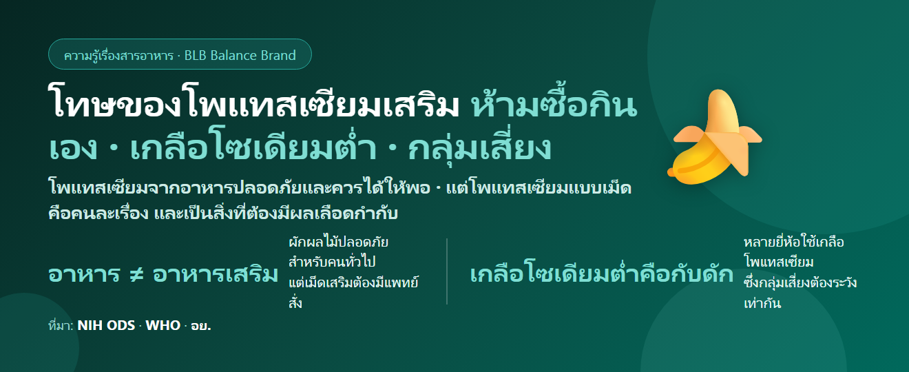 โทษของโพแทสเซียมเสริม มีอะไรบ้าง? ทำไมห้ามซื้อกินเอง เกลือโซเดียมต่ำที่ต้องระวัง และใครเสี่ยงที่สุด