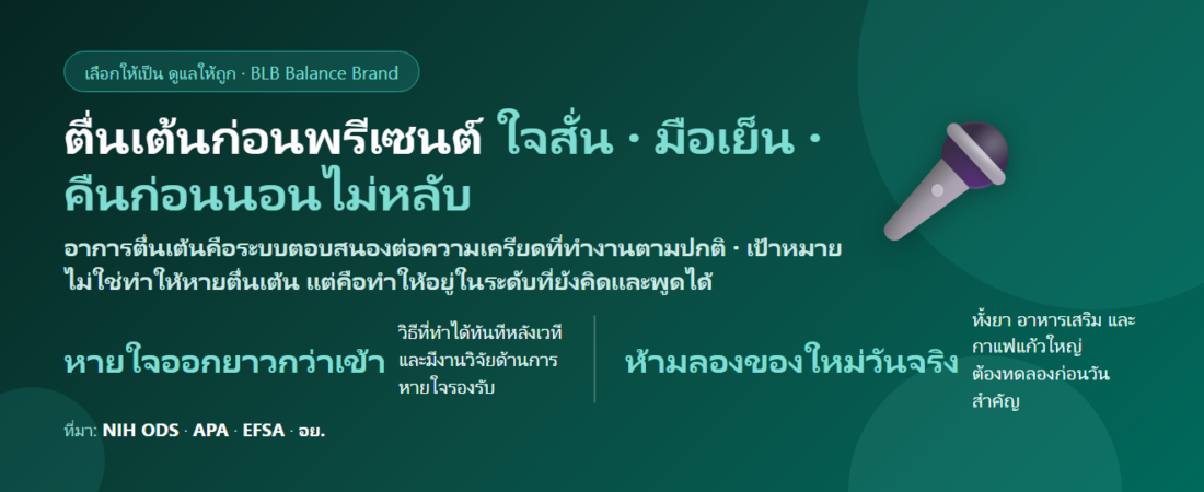 ตื่นเต้นก่อนพรีเซนต์ สัมภาษณ์งาน ใจสั่น มือเย็น คืนก่อนนอนไม่หลับ กินอะไรดี? เตรียมร่างกายให้นิ่งพอในวันสำคัญ