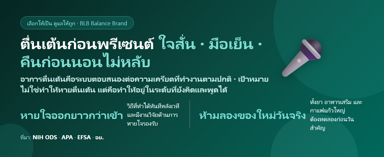 ตื่นเต้นก่อนพรีเซนต์ สัมภาษณ์งาน ใจสั่น มือเย็น คืนก่อนนอนไม่หลับ กินอะไรดี? เตรียมร่างกายให้นิ่งพอในวันสำคัญ