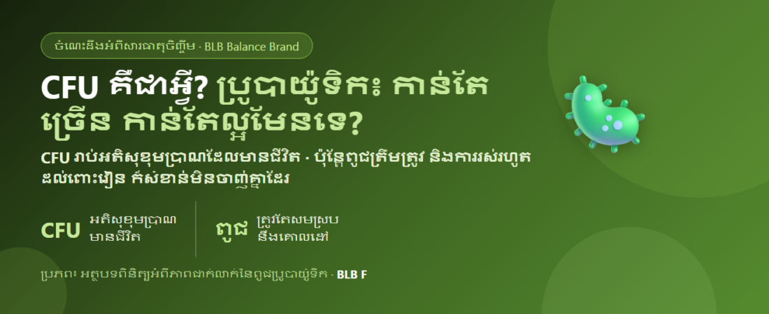 CFU ក្នុងប្រូបាយ៉ូទិកគឺជាអ្វី? កាន់តែច្រើនកាន់តែល្អមែនទេ?