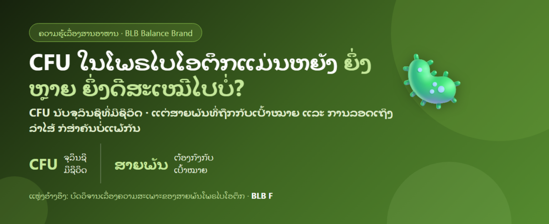 CFU ໃນໂພຣໄບໂອຕິກແມ່ນຫຍັງ ຍິ່ງຫຼາຍຍິ່ງດີບໍ່ | BLB