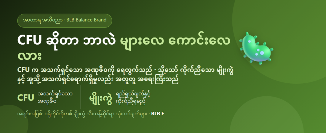 CFU ဆိုတာ ဘာလဲ · ပရိုဘိုင်အိုတစ်တွင် များလေ ကောင်းလေလား