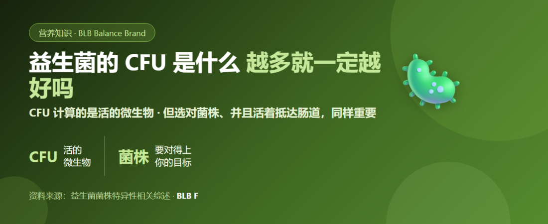 CFU 是什么？益生菌是不是越多越好，标签该怎么看