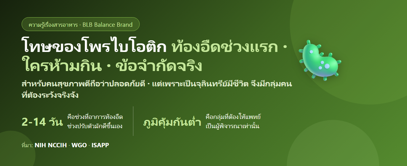 โทษของโพรไบโอติก มีอะไรบ้าง? ท้องอืดช่วงแรกปกติไหม ใครห้ามกิน และเรื่องที่ฉลากไม่ได้บอก
