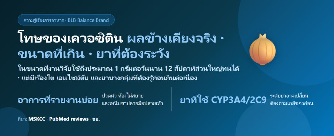 โทษของเควอซิติน (Quercetin) มีอะไรบ้าง? ผลข้างเคียง ขนาดที่เกิน ยาที่ต้องระวัง และใครไม่ควรกิน