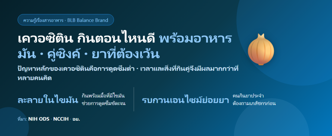 เควอซิติน กินตอนไหนดี? ทำไมต้องกินพร้อมอาหารมัน กินคู่ซิงค์–วิตามินซีจำเป็นแค่ไหน และยาที่ต้องเว้น