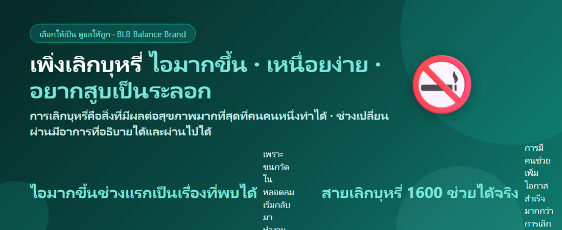 เพิ่งเลิกบุหรี่ ไอมากขึ้น เหนื่อยง่าย กินอะไรดี? ดูแลร่างกายช่วงฟื้นตัวหลังเลิกสูบ