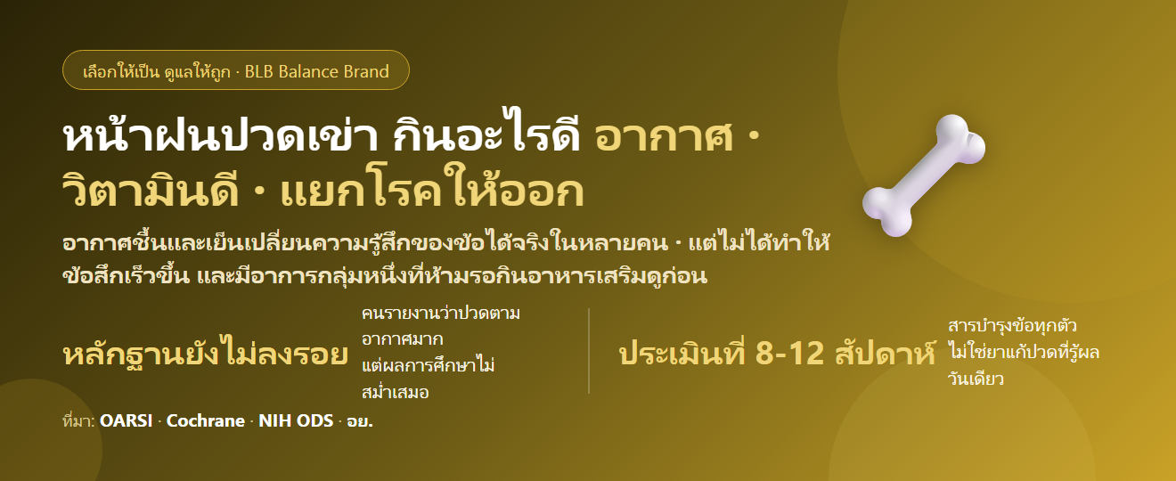 หน้าฝนอากาศเปลี่ยน ปวดเข่าปวดข้อ กินอะไรดี? แยกให้ออกระหว่างข้อเสื่อมกับข้ออักเสบที่ต้องพบแพทย์