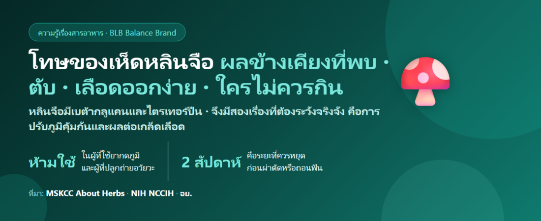 โทษของเห็ดหลินจือ (Reishi) มีอะไรบ้าง? ผลข้างเคียงที่พบ ตับ เลือดออกง่าย และใครไม่ควรกิน