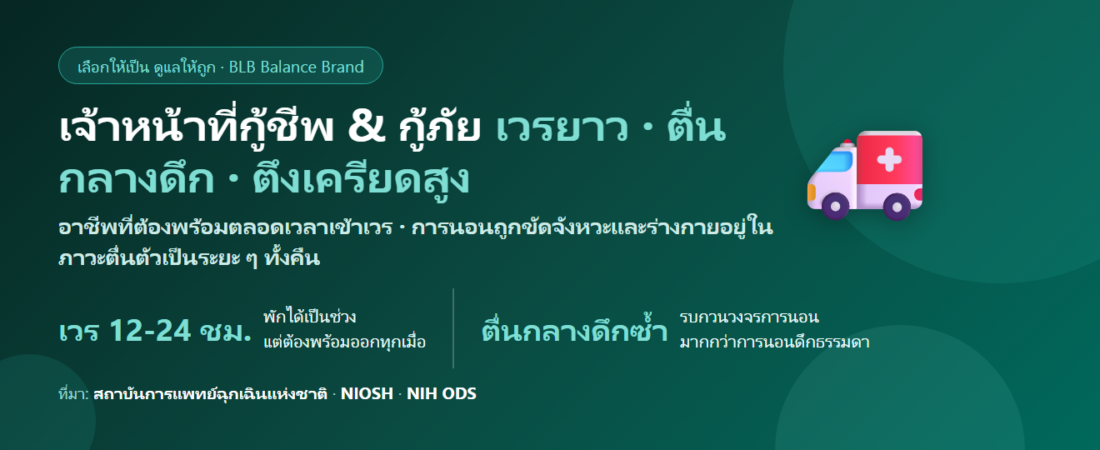 เจ้าหน้าที่กู้ชีพและกู้ภัย เข้าเวรไม่เป็นเวลา ตื่นตัวตลอดคืน กินอะไรดี? ดูแลการพักและความตึงเครียด