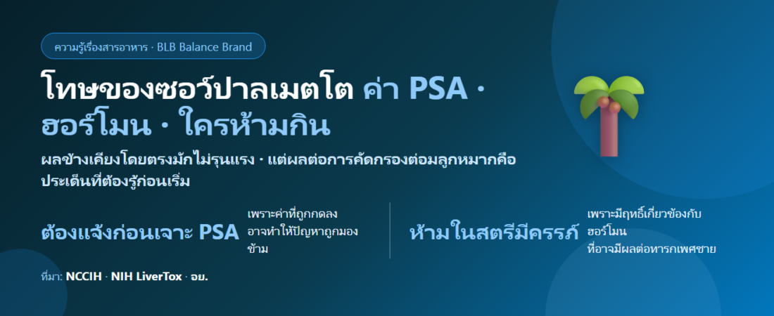 โทษของซอว์ปาลเมตโต (Saw Palmetto) มีอะไรบ้าง? เรื่องค่า PSA ที่ผู้ชายต้องรู้ และใครห้ามกิน