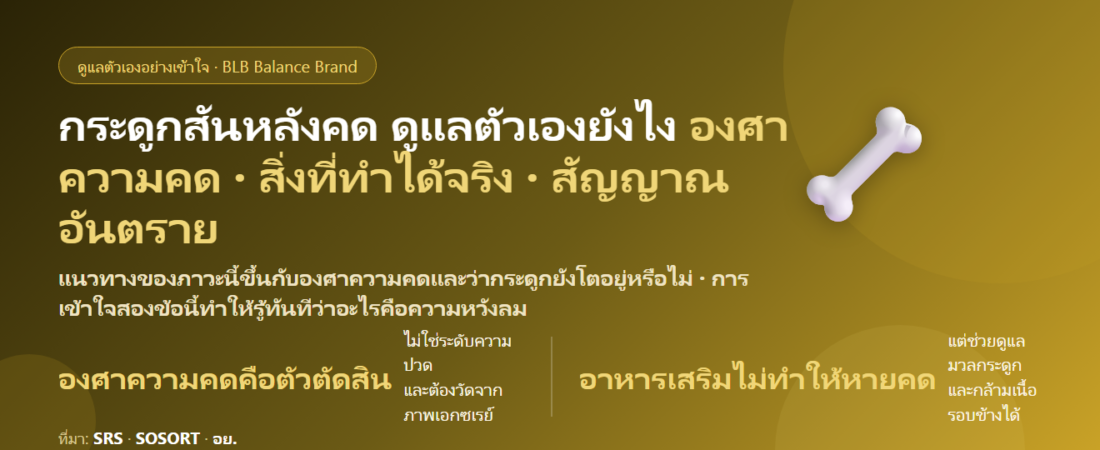 กระดูกสันหลังคด (Scoliosis) ดูแลตัวเองยังไง? รู้จักองศาความคด สิ่งที่ทำได้จริง และสัญญาณที่ต้องพบแพทย์
