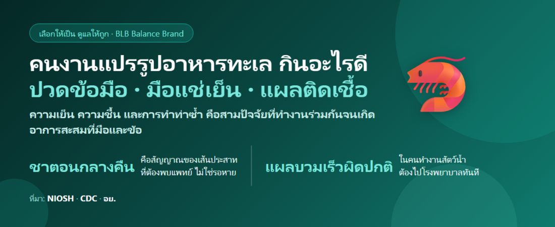 คนงานแกะกุ้ง แปรรูปอาหารทะเล มือแช่น้ำเย็นทั้งวัน ปวดข้อ ชามือ กินอะไรดี? ดูแลข้อและผิวมือ