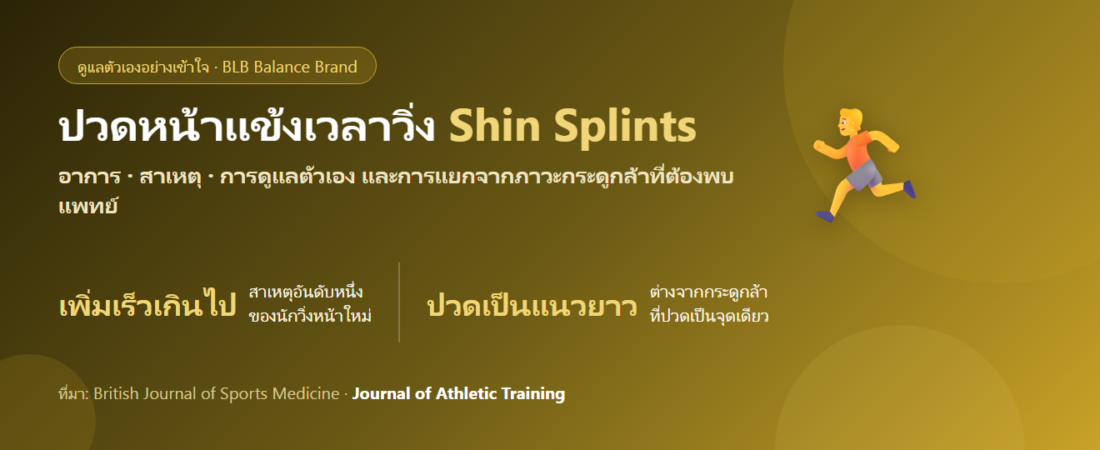 ปวดหน้าแข้งเวลาวิ่ง (Shin Splints) ดูแลตัวเองยังไง? แยกจากกระดูกล้าที่ต้องพบแพทย์
