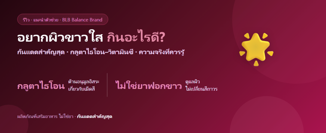อยากผิวขาวใส กระจ่างใส กินอะไรดี? กลูตาไธโอน วิตามินซี และความจริงที่ควรรู้