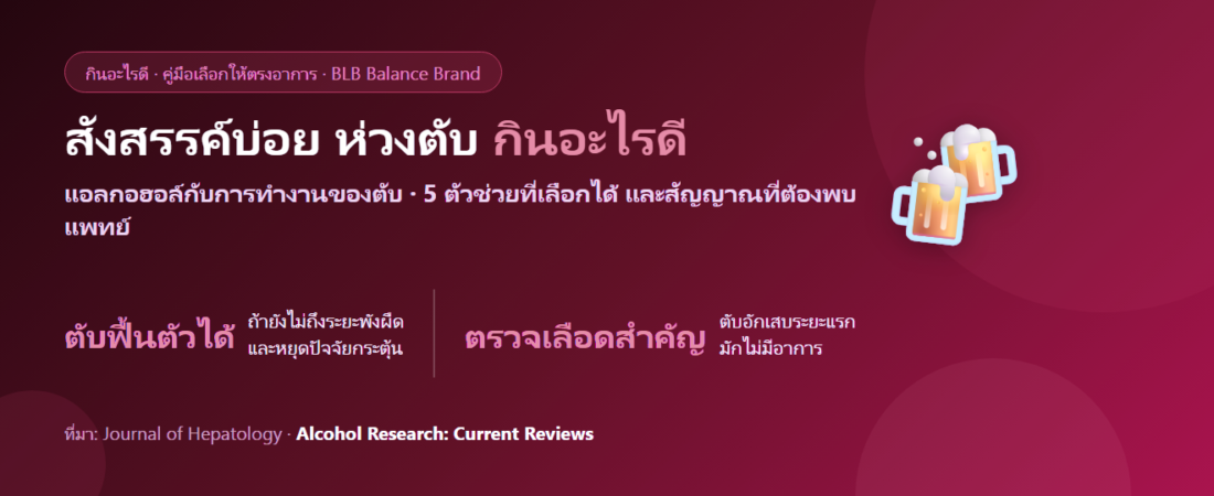 สังสรรค์บ่อย ดื่มประจำ ห่วงเรื่องตับ กินอะไรดี? เข้าใจสิ่งที่ทำได้จริงและสิ่งที่ต้องพบแพทย์