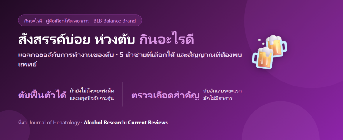 สังสรรค์บ่อย ดื่มประจำ ห่วงเรื่องตับ กินอะไรดี? เข้าใจสิ่งที่ทำได้จริงและสิ่งที่ต้องพบแพทย์