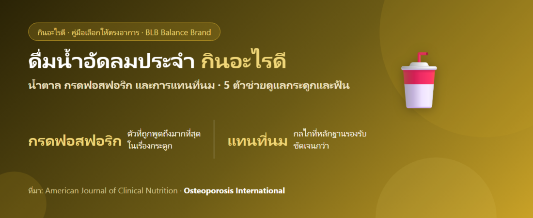 ดื่มน้ำอัดลมเป็นประจำ กินอะไรดี? ผลต่อกระดูก ฟัน และวิธีดูแลที่ทำได้จริง