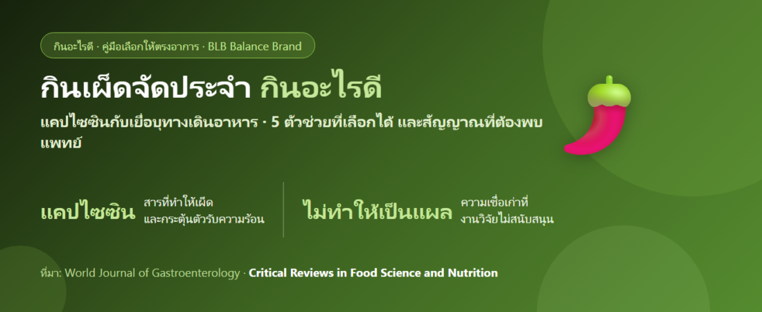 กินเผ็ดจัดเป็นประจำ แสบท้อง ท้องไส้ปั่นป่วน กินอะไรดี? ดูแลกระเพาะและลำไส้อย่างเข้าใจ