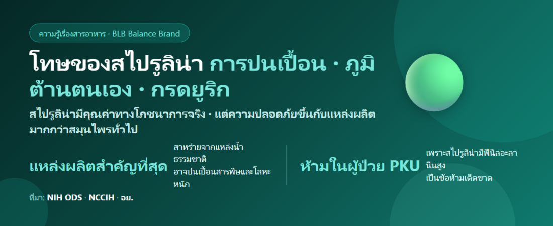 โทษของสไปรูลิน่า มีอะไรบ้าง? เรื่องการปนเปื้อน โรคภูมิต้านตนเอง กรดยูริก และใครห้ามกิน