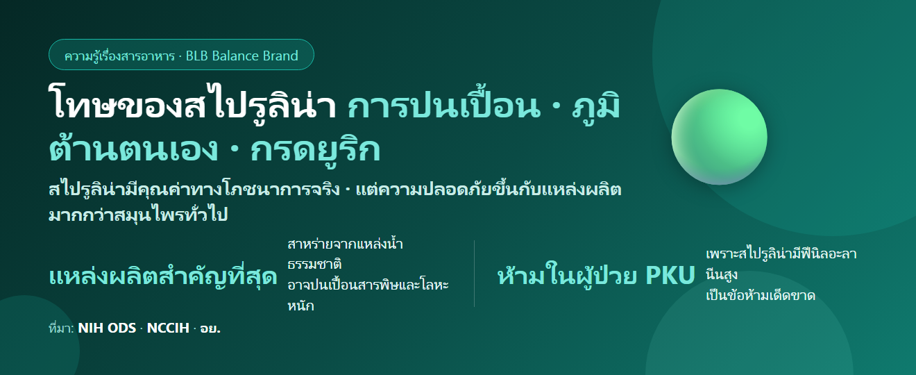 โทษของสไปรูลิน่า มีอะไรบ้าง? เรื่องการปนเปื้อน โรคภูมิต้านตนเอง กรดยูริก และใครห้ามกิน