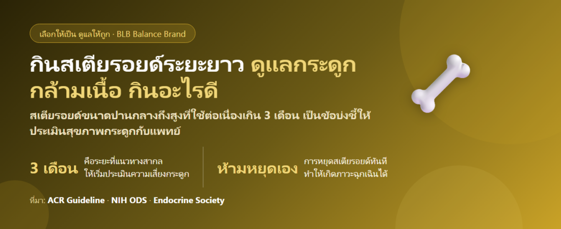 กินยาสเตียรอยด์ระยะยาว ต้องดูแลอะไร กินอะไรดี? เรื่องกระดูกและกล้ามเนื้อที่ต้องวางแผนตั้งแต่วันแรก