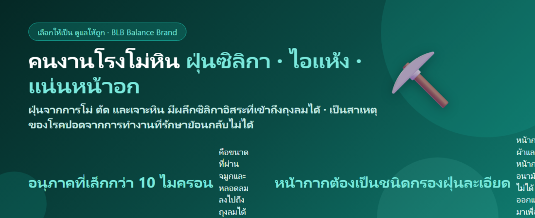 คนงานโรงโม่หิน ฝุ่นหินทั้งวัน ไอแห้ง แน่นหน้าอก กินอะไรดี? เรื่องฝุ่นซิลิกาที่ต้องรู้ก่อนสาย