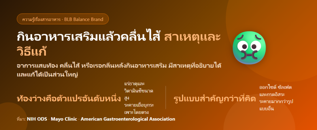 กินอาหารเสริมแล้วคลื่นไส้ แสบท้อง เกิดจากอะไร? 6 สาเหตุที่พบบ่อยและวิธีแก้ทีละข้อ