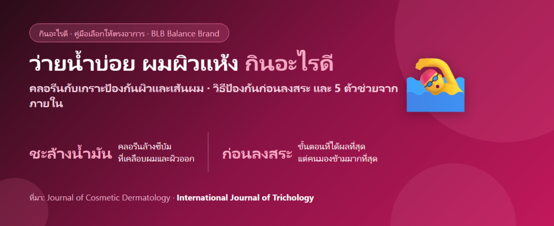 ว่ายน้ำบ่อย ผมแห้งกรอบ ผิวแห้งลอกจากคลอรีน กินอะไรดี? ดูแลทั้งภายนอกและภายใน