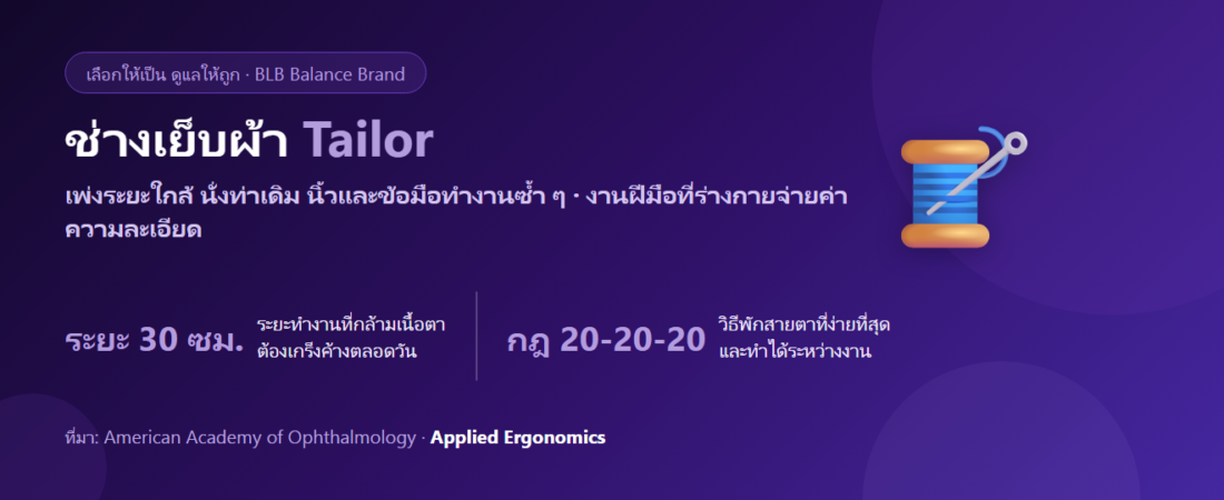 ช่างเย็บผ้า เพ่งเข็มทั้งวัน ตาล้า นิ้วเมื่อย กินอะไรดี? ดูแลดวงตาและมือของคนงานละเอียด