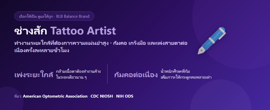 ช่างสัก ก้มจ้องงานละเอียดทั้งวัน กินอะไรดี? ดูแลดวงตา คอ และมือของคนทำงานเส้นเล็ก