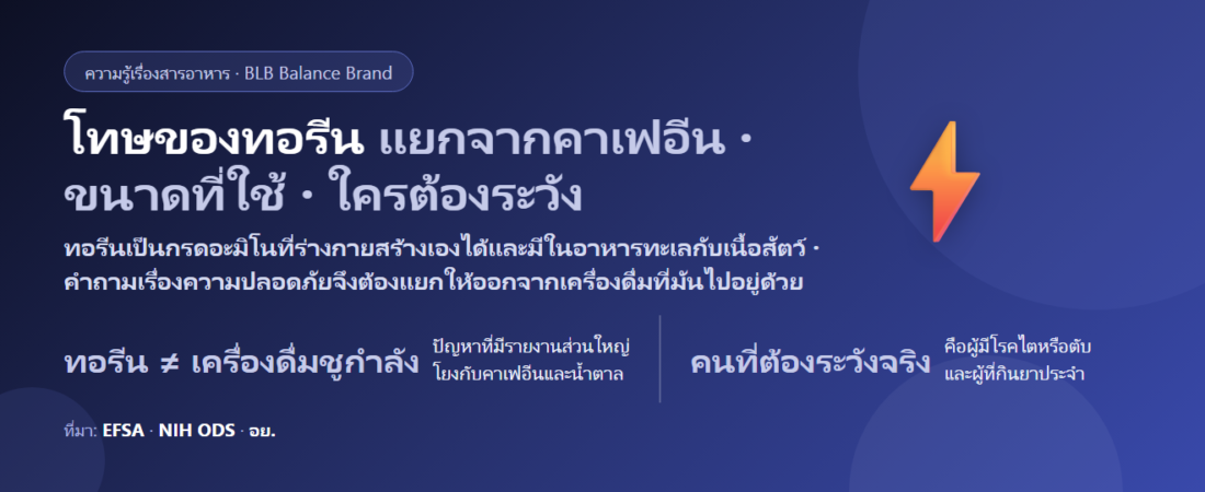 โทษของทอรีน (Taurine) มีอะไรบ้าง? แยกให้ออกจากเครื่องดื่มชูกำลัง ขนาดที่ใช้ในงานวิจัย และใครต้องระวัง