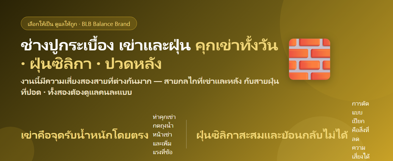 ช่างปูกระเบื้อง คุกเข่าทั้งวัน เข่าบวม ปวดหลัง ฝุ่นตัดกระเบื้อง กินอะไรดี? ดูแลเข่าและทางเดินหายใจ