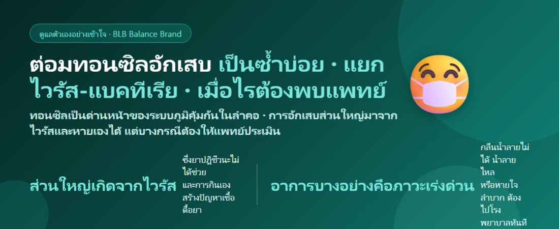 ต่อมทอนซิลอักเสบเป็นซ้ำบ่อย ดูแลตัวเองยังไง? แยกไวรัสกับแบคทีเรีย และเมื่อไรต้องพบแพทย์