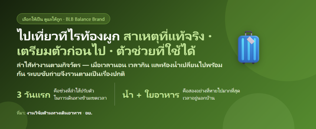 ไปเที่ยวทีไรท้องผูกทุกที กินอะไรดี? ทำไมลำไส้เปลี่ยนเมื่อเปลี่ยนที่ และวิธีเตรียมตัวก่อนออกเดินทาง
