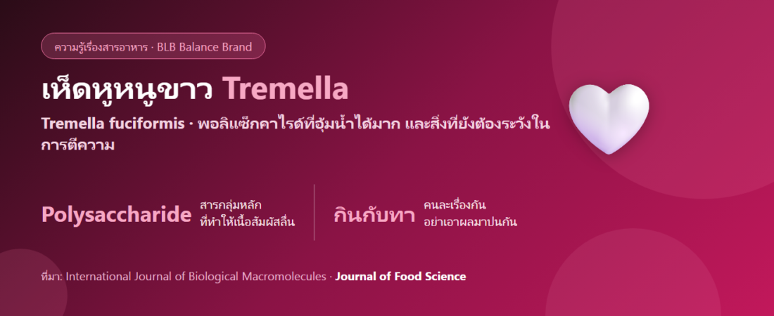เห็ดหูหนูขาว (Tremella) คืออะไร? พอลิแซ็กคาไรด์อุ้มน้ำที่ถูกเทียบกับไฮยาลูรอน